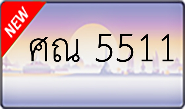 ศณ 5511